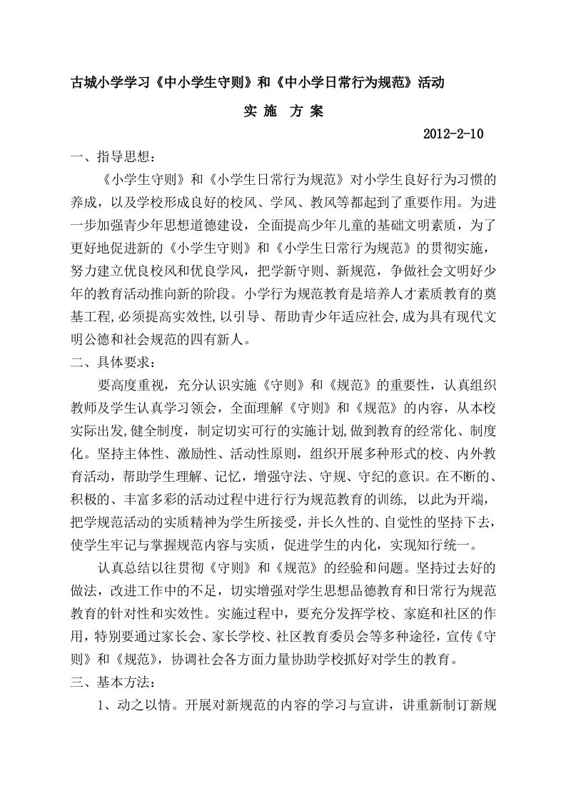 古城小学学习小学生守则活动方案