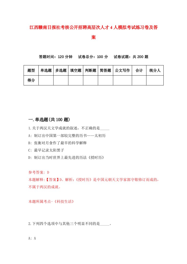 江西赣南日报社考核公开招聘高层次人才4人模拟考试练习卷及答案第5期