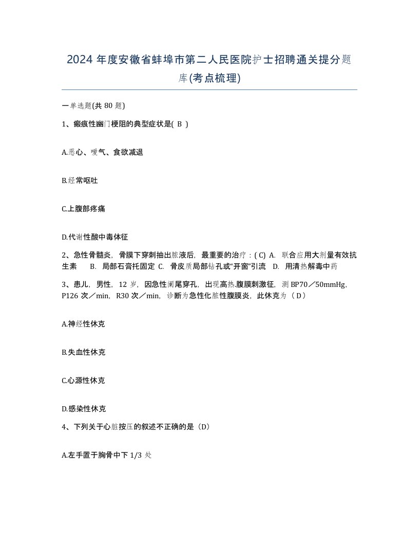 2024年度安徽省蚌埠市第二人民医院护士招聘通关提分题库考点梳理