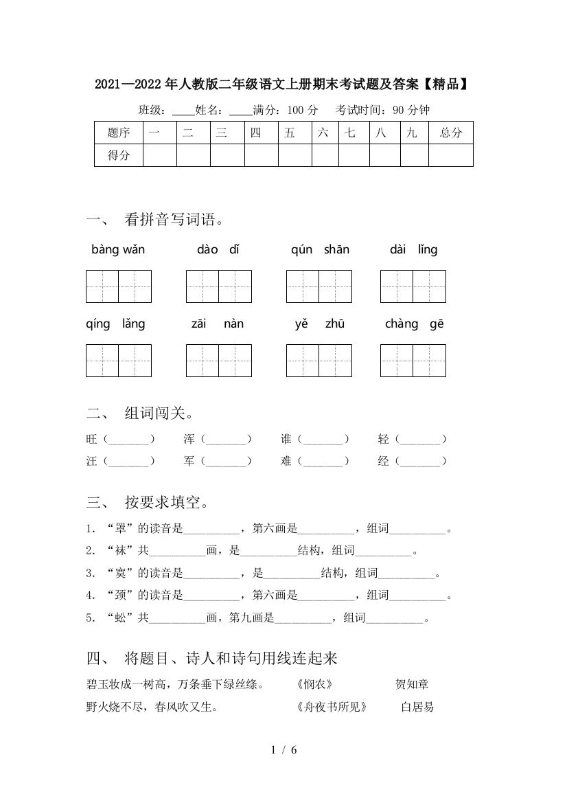 2021—2022年人教版二年级语文上册期末考试题及答案【精品】