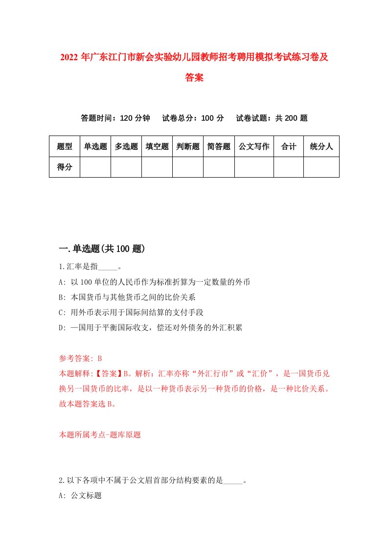 2022年广东江门市新会实验幼儿园教师招考聘用模拟考试练习卷及答案2