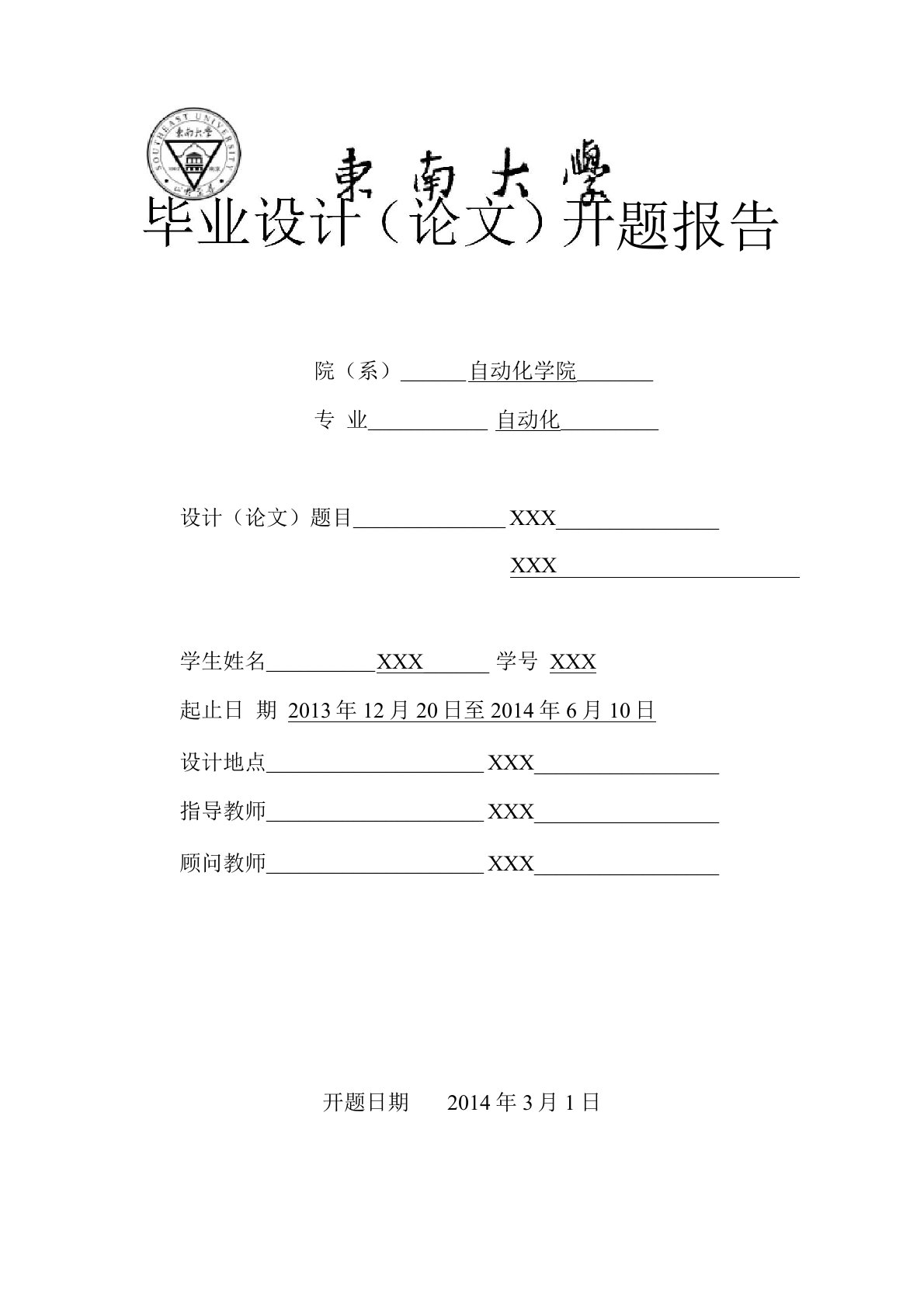 东南大学开题报告模板