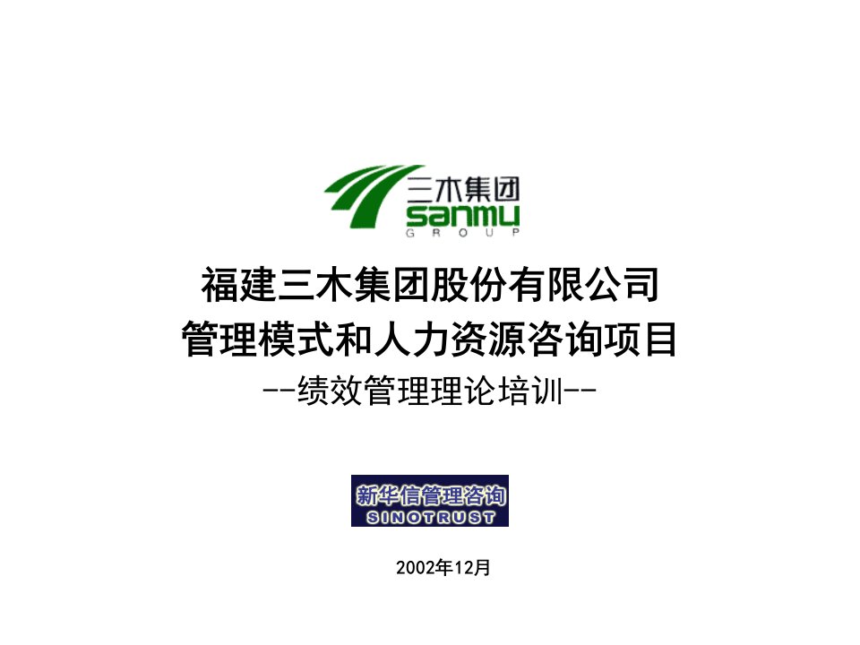 【咨询报告】新华信-三木集团股份有限公司咨询项目--绩效管理理论培训