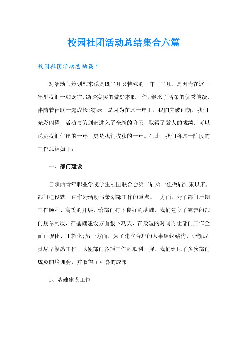 校园社团活动总结集合六篇