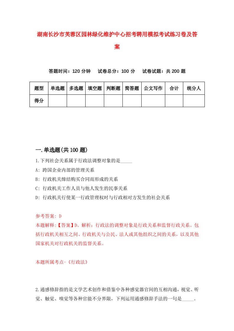 湖南长沙市芙蓉区园林绿化维护中心招考聘用模拟考试练习卷及答案第4卷