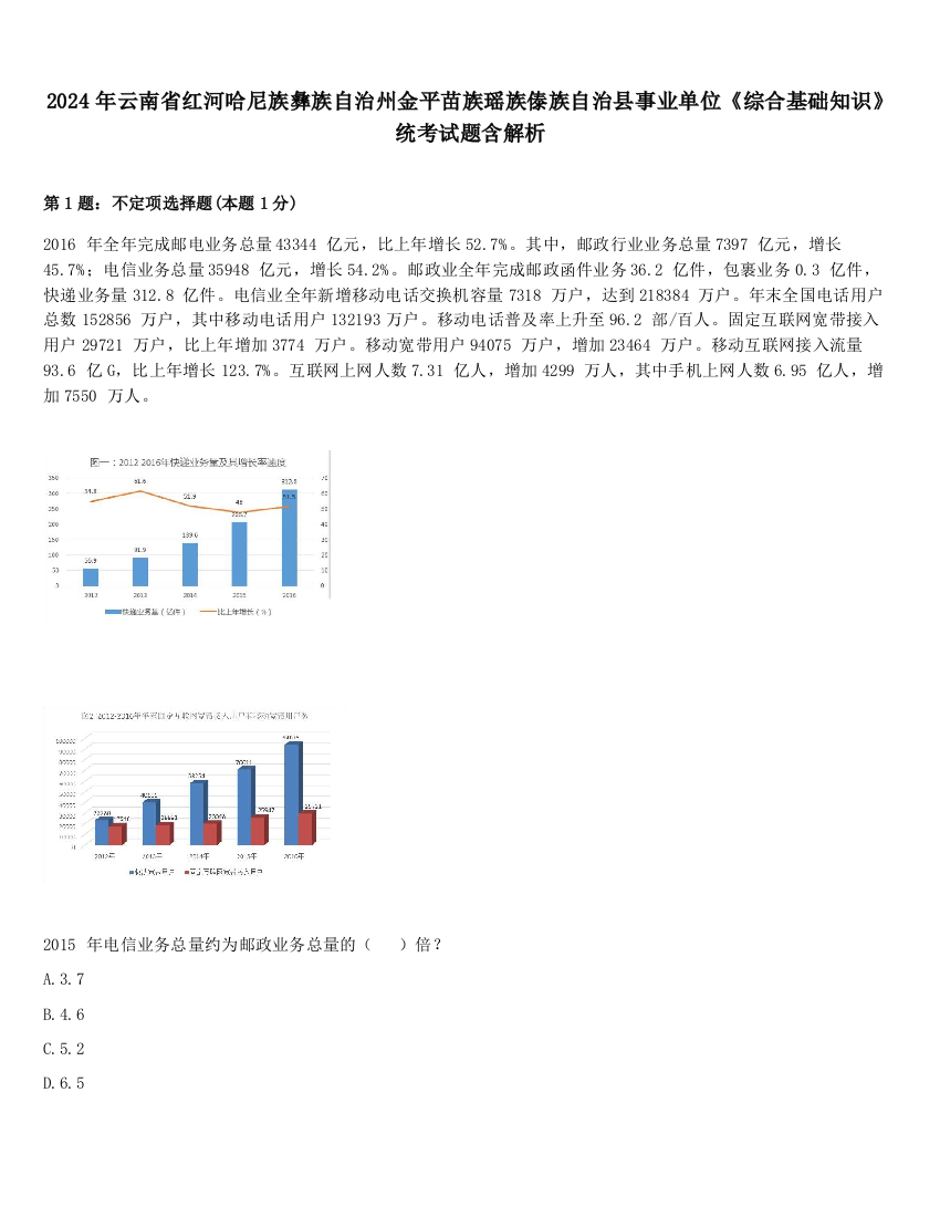 2024年云南省红河哈尼族彝族自治州金平苗族瑶族傣族自治县事业单位《综合基础知识》统考试题含解析