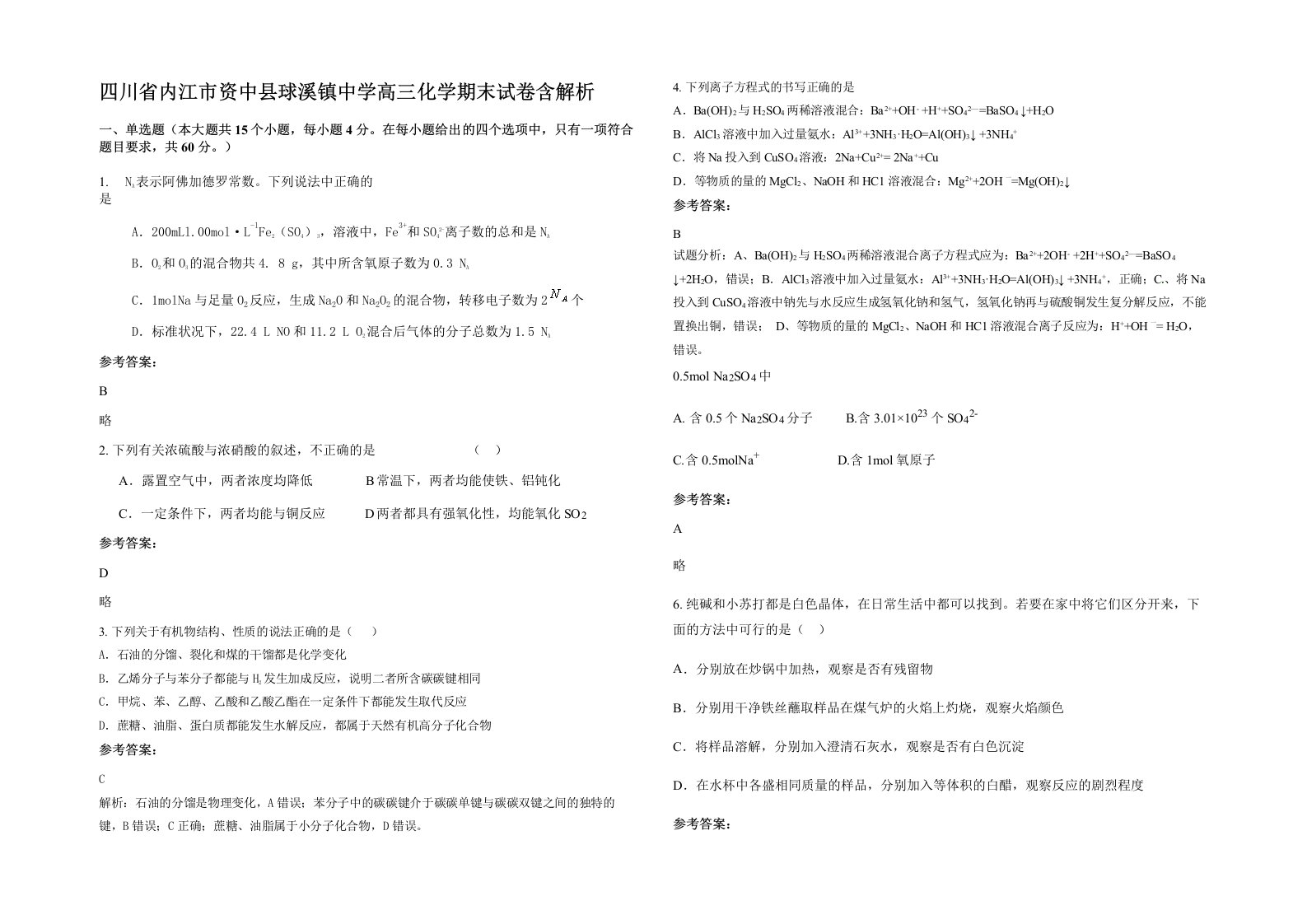 四川省内江市资中县球溪镇中学高三化学期末试卷含解析