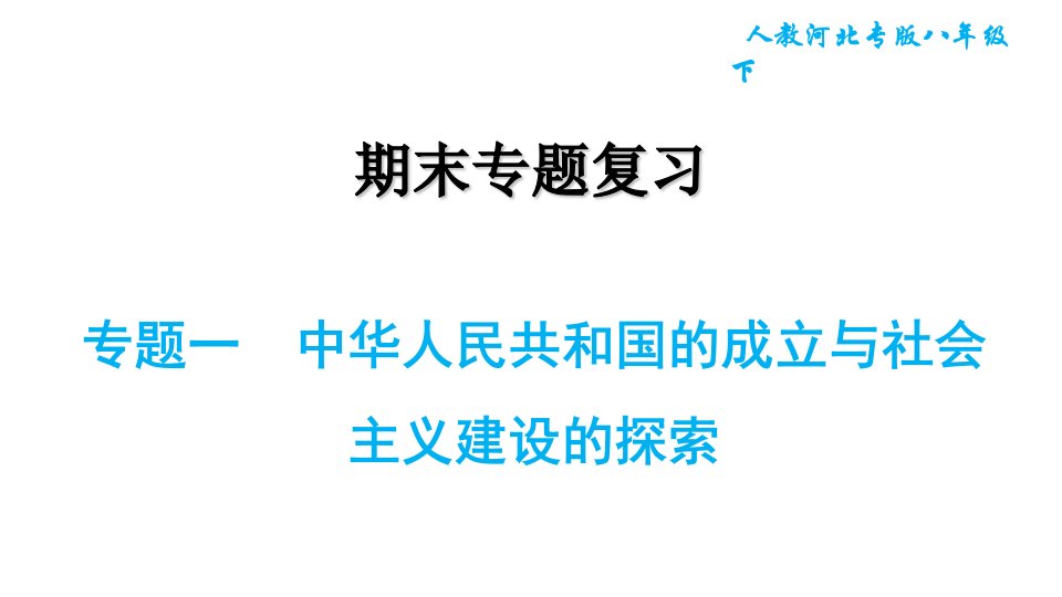 人教版八年级下册历史