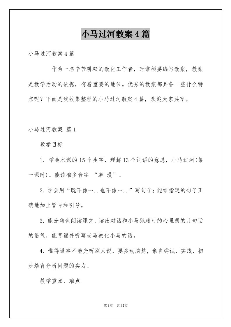 小马过河教案4篇