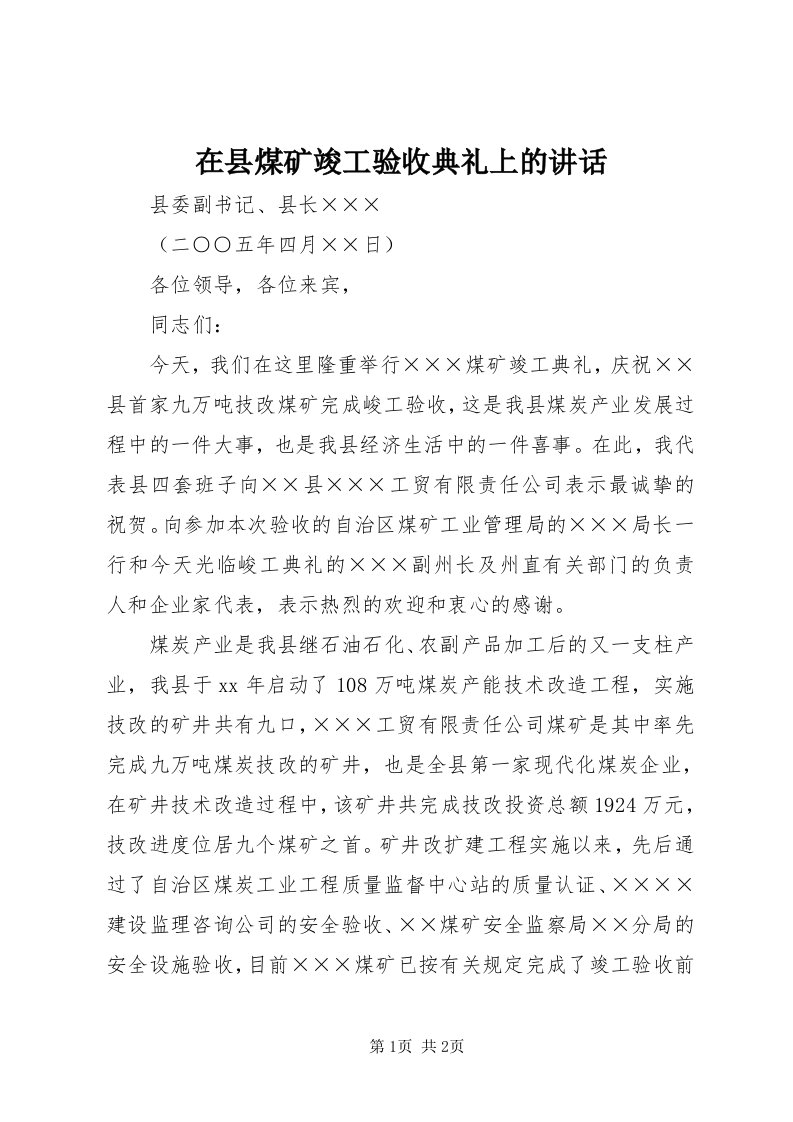 7在县煤矿竣工验收典礼上的致辞