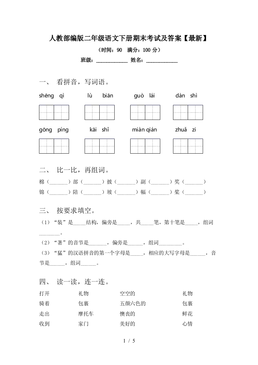 人教部编版二年级语文下册期末考试及答案【最新】