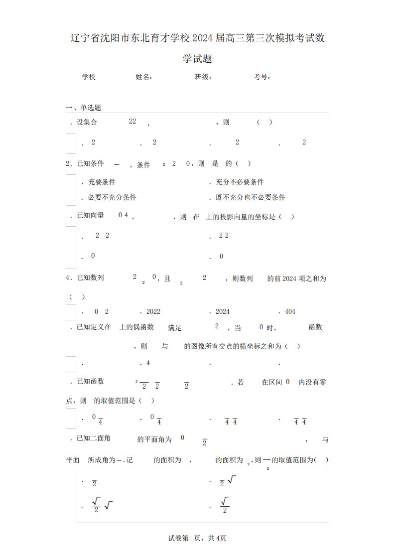 东北育才学校2024届高三第三次模拟考试数学试题(含答案解析)