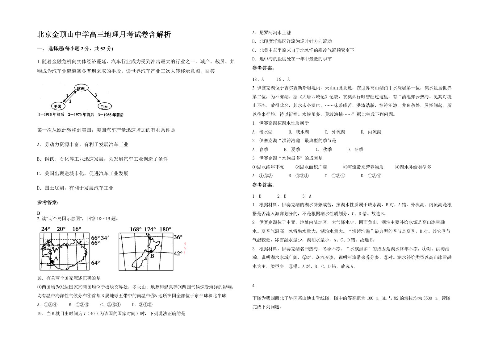 北京金顶山中学高三地理月考试卷含解析