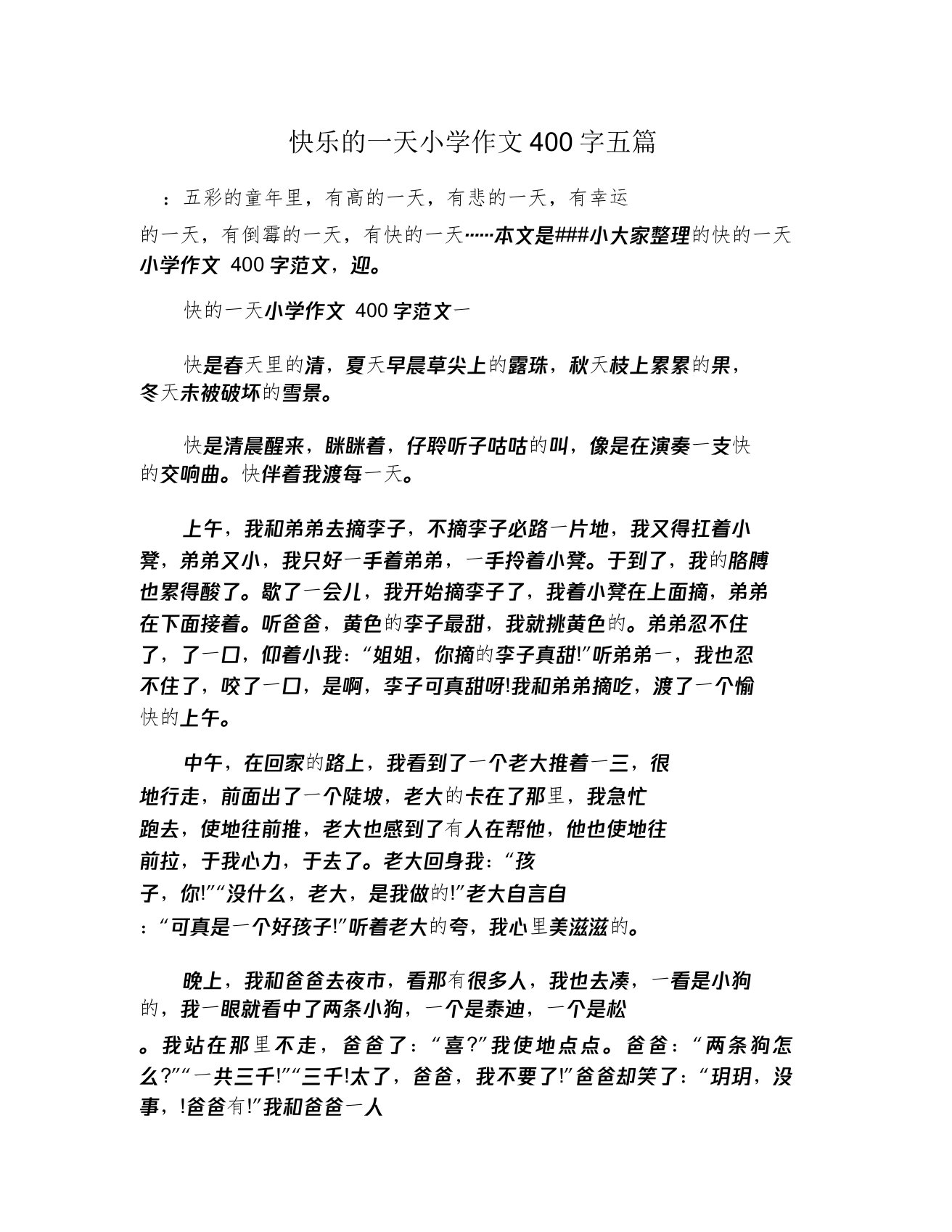 快乐一天小学作文400字五篇