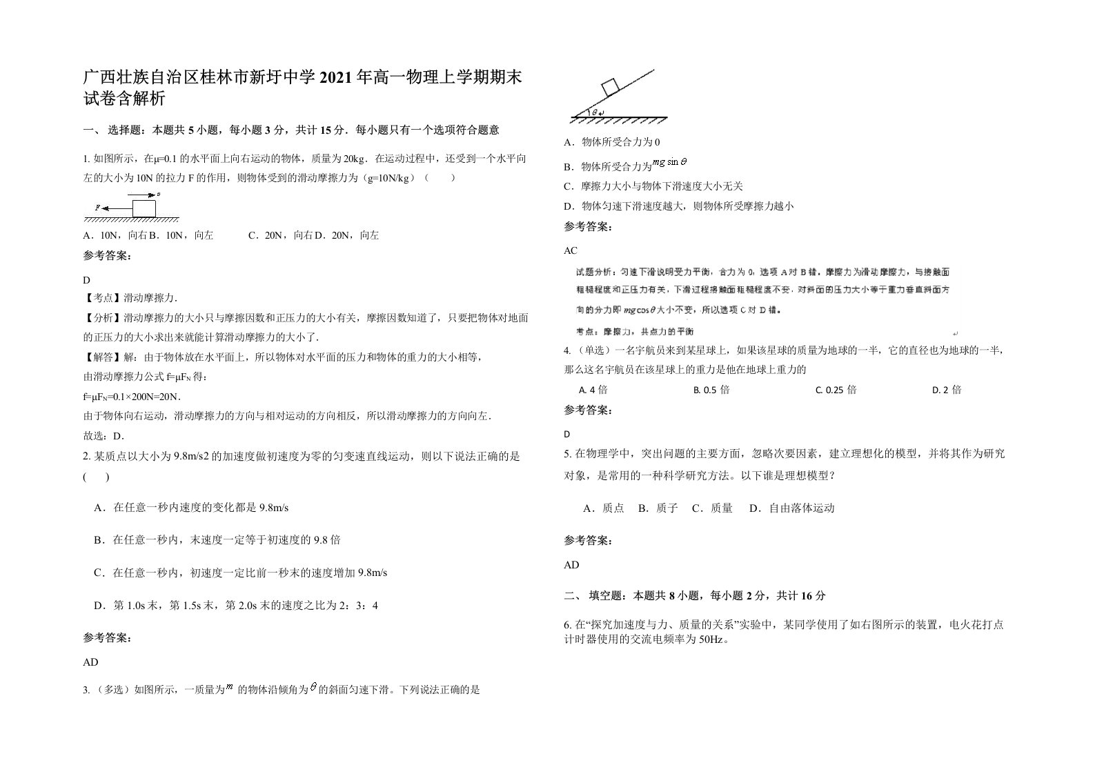 广西壮族自治区桂林市新圩中学2021年高一物理上学期期末试卷含解析