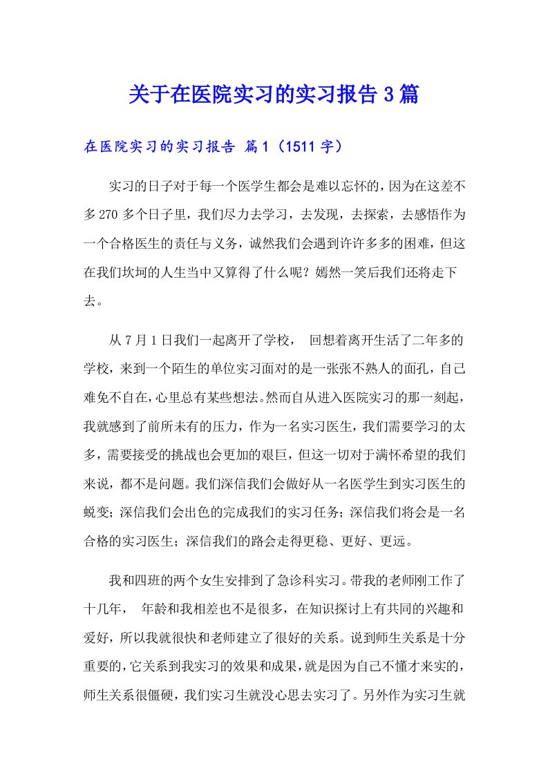 关于在医院实习的实习报告3篇