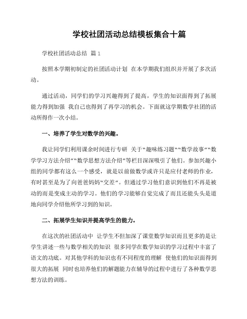 学校社团活动总结模板集合十篇