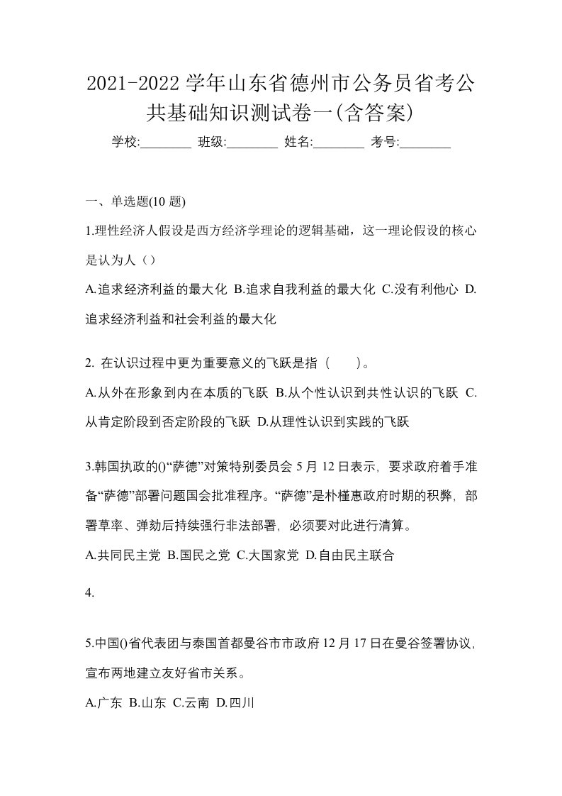 2021-2022学年山东省德州市公务员省考公共基础知识测试卷一含答案