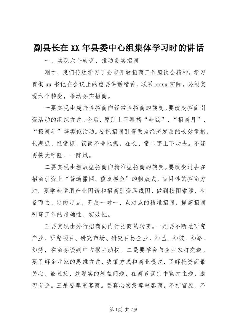 副县长在某年县委中心组集体学习时的致辞