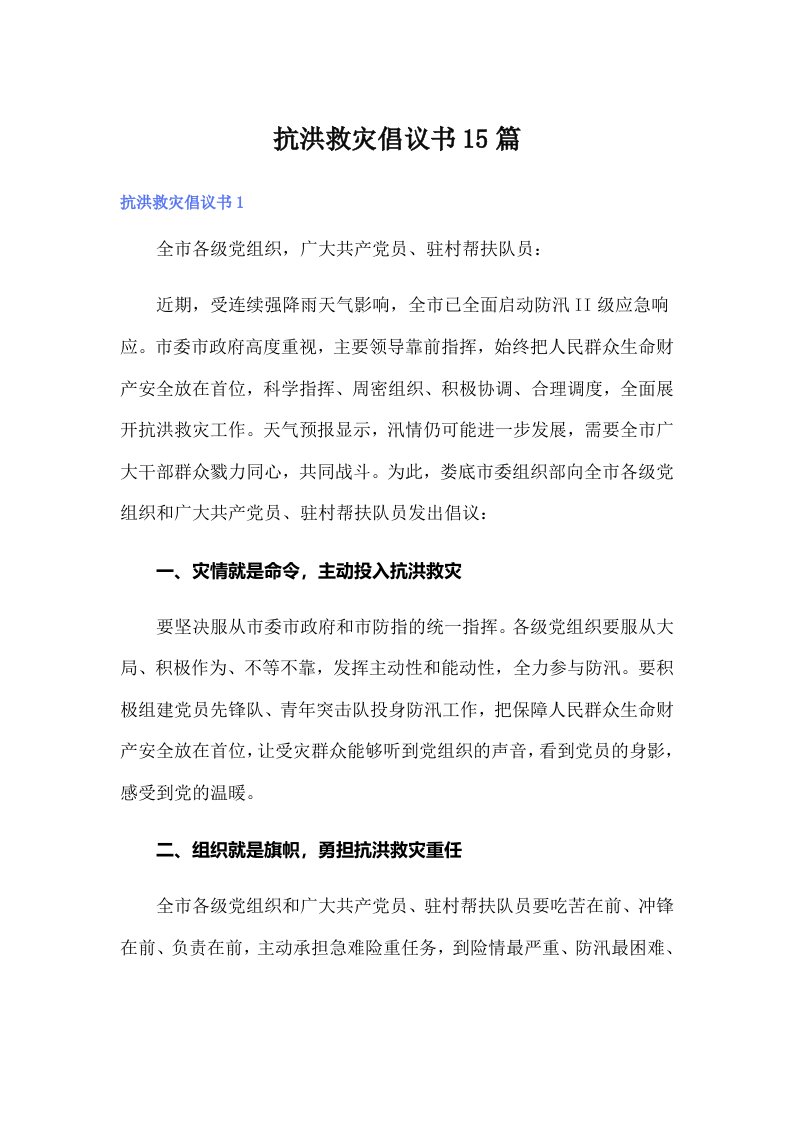 抗洪救灾倡议书15篇