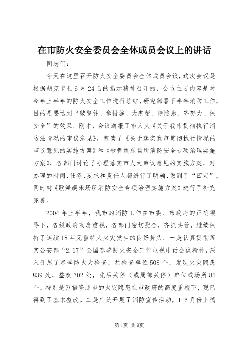 在市防火安全委员会全体成员会议上的讲话