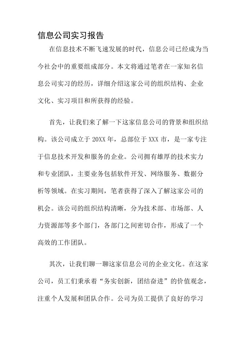 信息公司实习报告