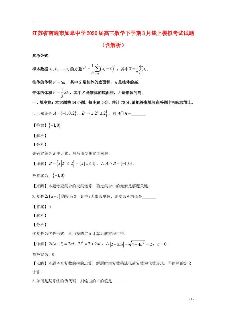 江苏省南通市如皋中学2020届高三数学下学期3月线上模拟考试试题含解析