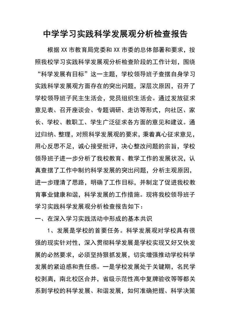 中学学习实践科学发展观分析检查报告