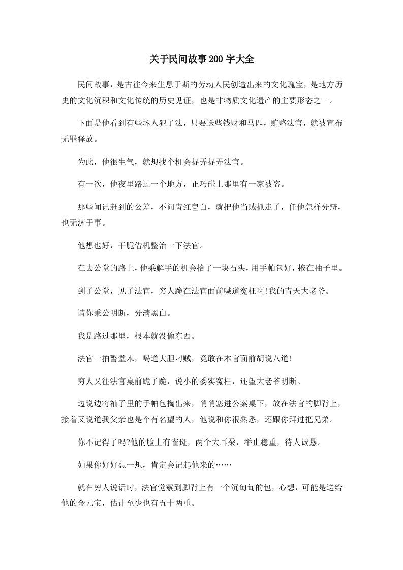 儿童故事关于民间故事200字大全