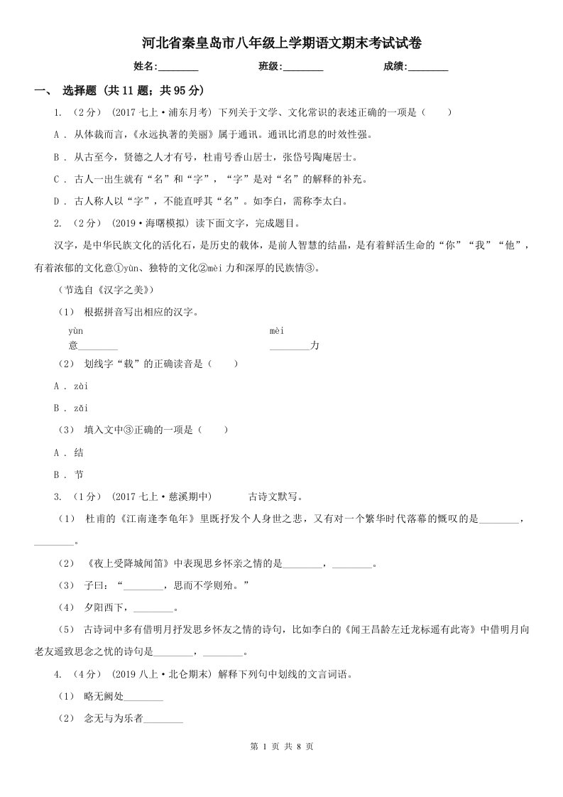 河北省秦皇岛市八年级上学期语文期末考试试卷