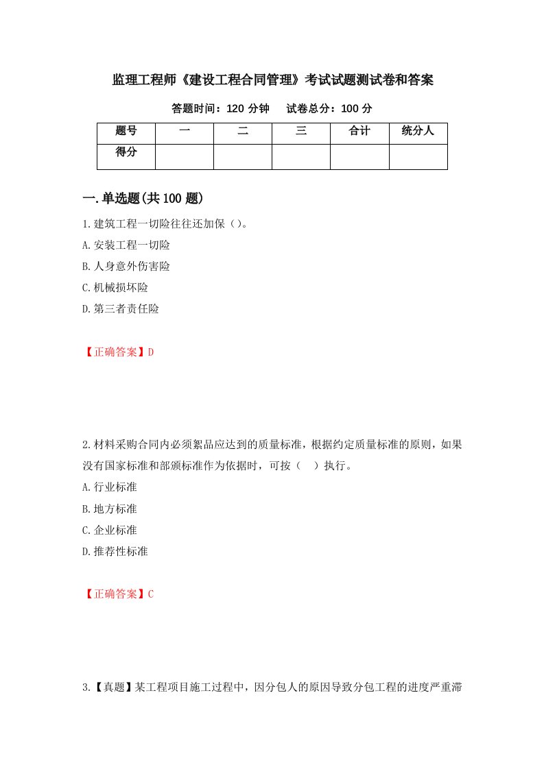 监理工程师建设工程合同管理考试试题测试卷和答案第57次