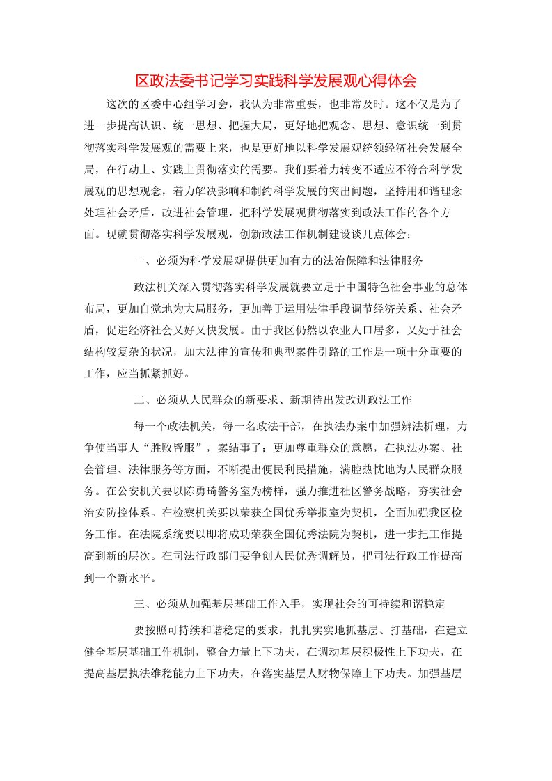 区政法委书记学习实践科学发展观心得体会