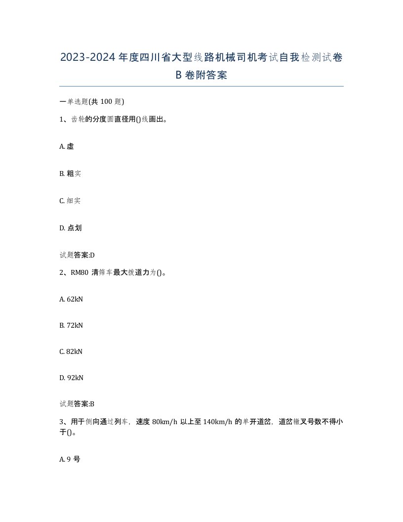 20232024年度四川省大型线路机械司机考试自我检测试卷B卷附答案