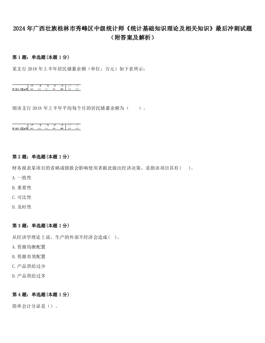 2024年广西壮族桂林市秀峰区中级统计师《统计基础知识理论及相关知识》最后冲刺试题（附答案及解析）