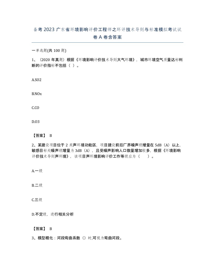 备考2023广东省环境影响评价工程师之环评技术导则与标准模拟考试试卷A卷含答案