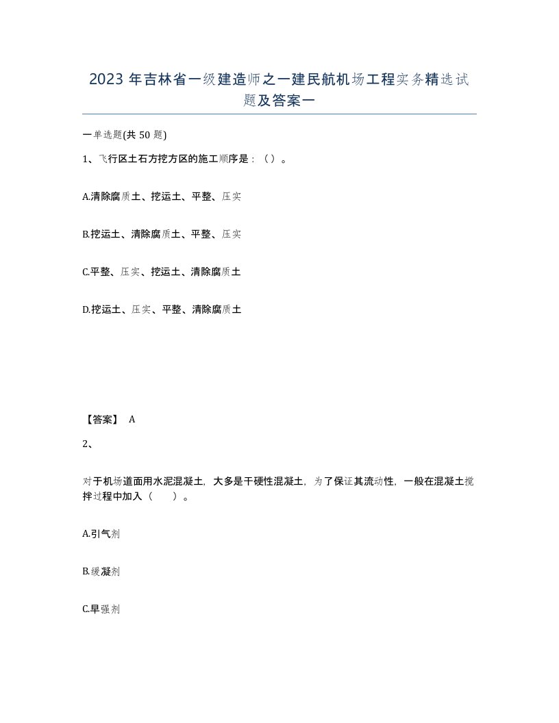 2023年吉林省一级建造师之一建民航机场工程实务试题及答案一