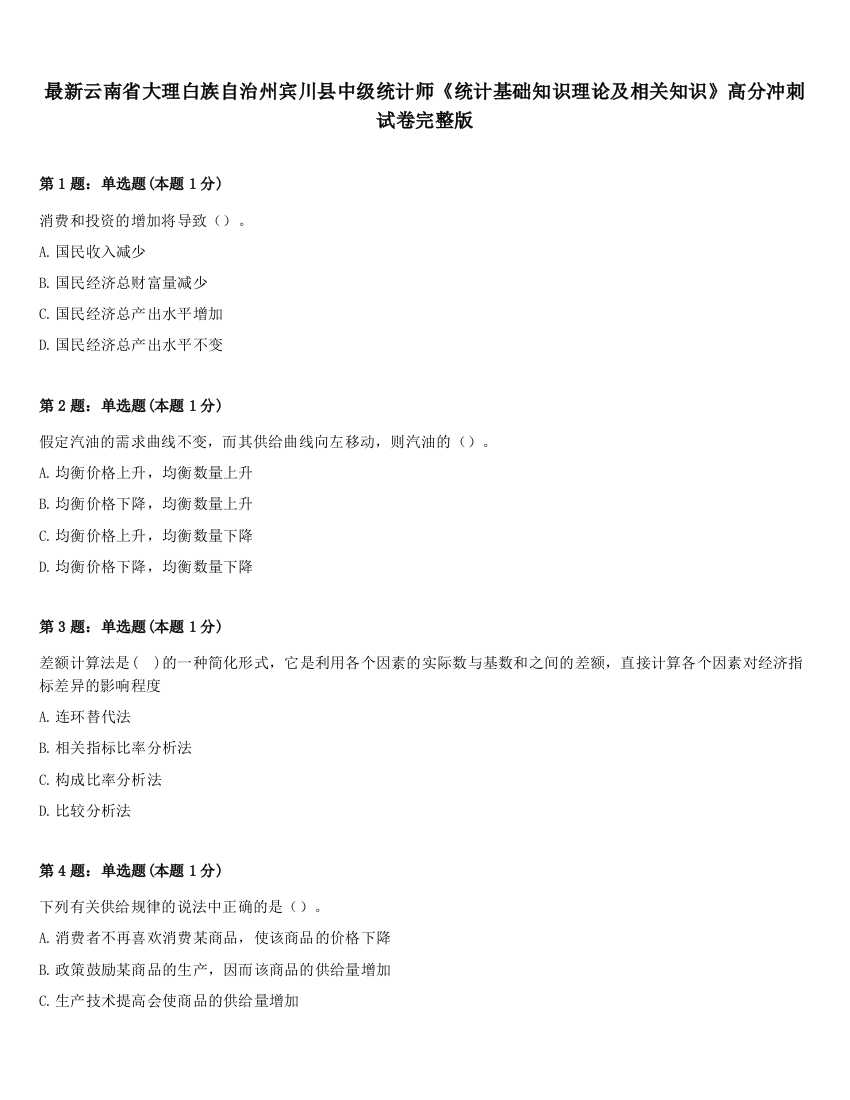 最新云南省大理白族自治州宾川县中级统计师《统计基础知识理论及相关知识》高分冲刺试卷完整版