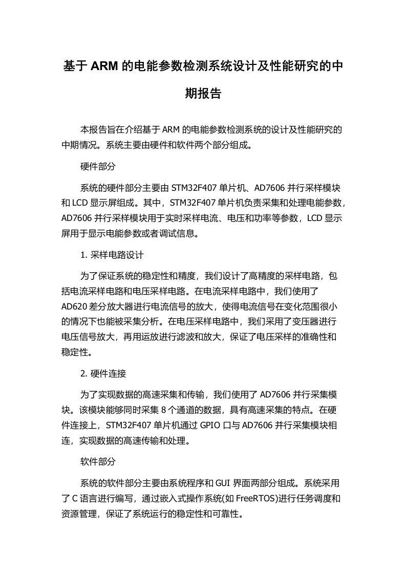 基于ARM的电能参数检测系统设计及性能研究的中期报告