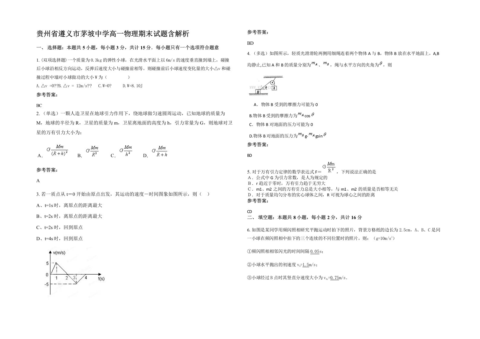 贵州省遵义市茅坡中学高一物理期末试题含解析