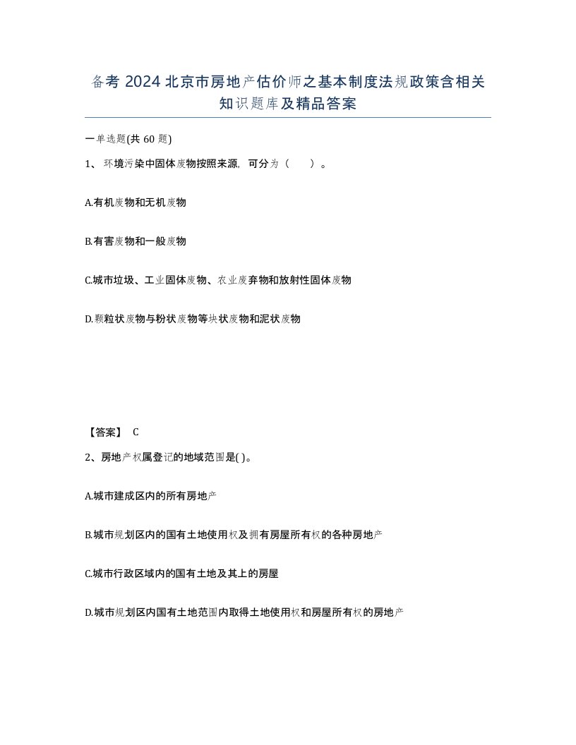 备考2024北京市房地产估价师之基本制度法规政策含相关知识题库及答案