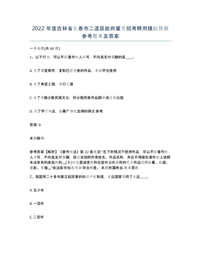 2022年度吉林省长春市二道区政府雇员招考聘用模拟预测参考题库及答案