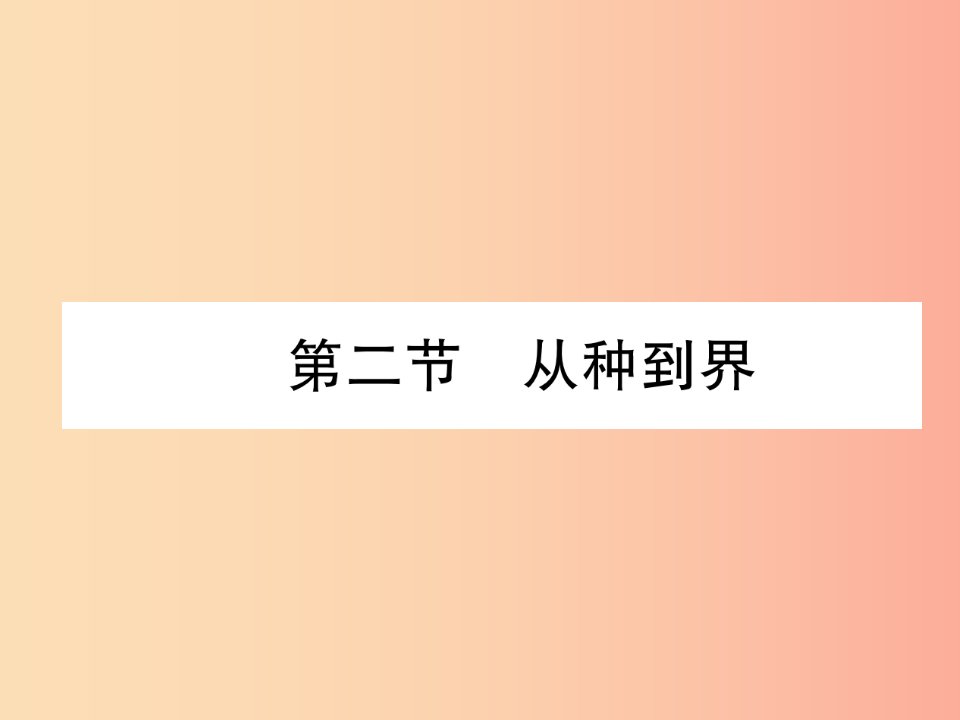 2019年八年级生物上册6.1.2从种到界作业课件