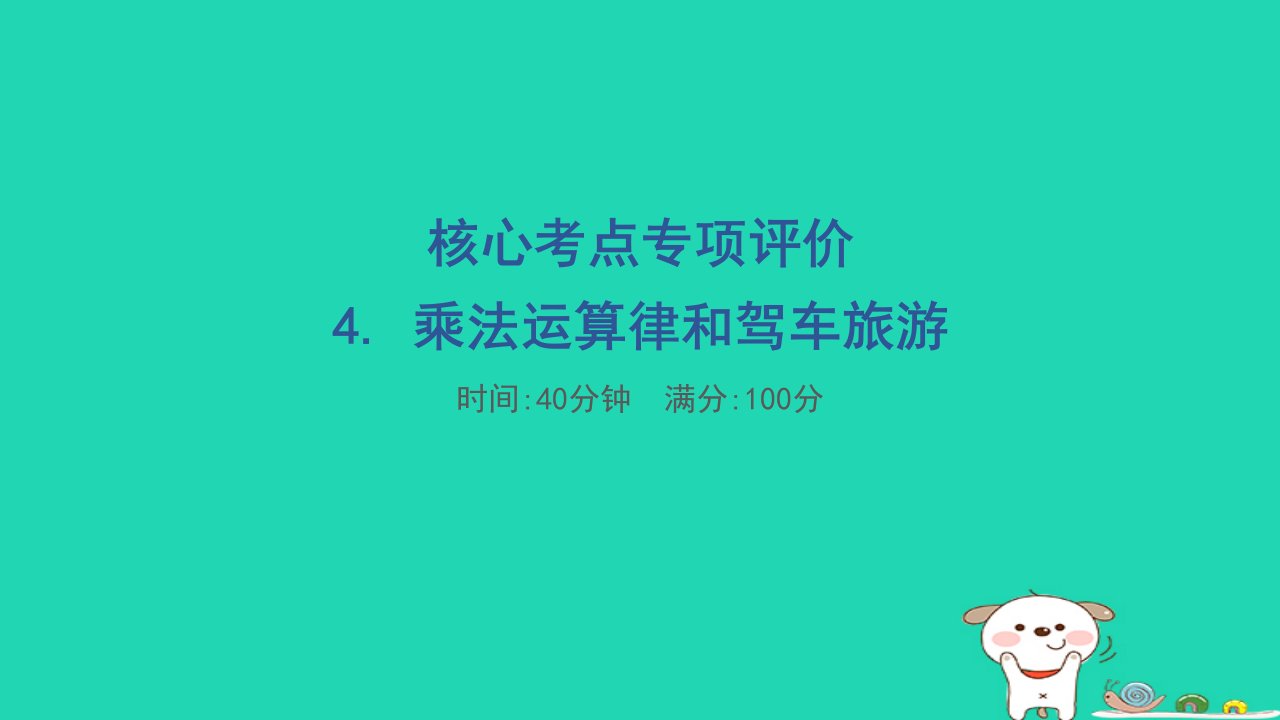 2024四年级数学下册核心考点专项评价4.乘法运算律和驾车旅游习题课件冀教版