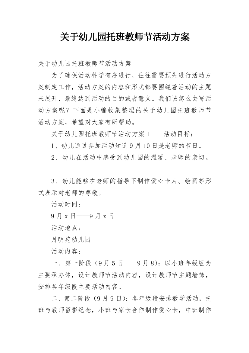 关于幼儿园托班教师节活动方案