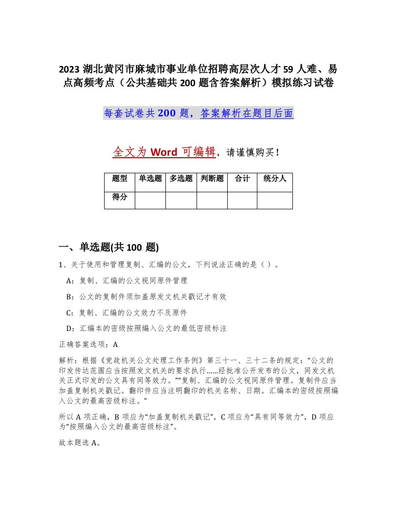 2023湖北黄冈市麻城市事业单位招聘高层次人才59人难易点高频考点公共基础共200题含答案解析模拟练习试卷