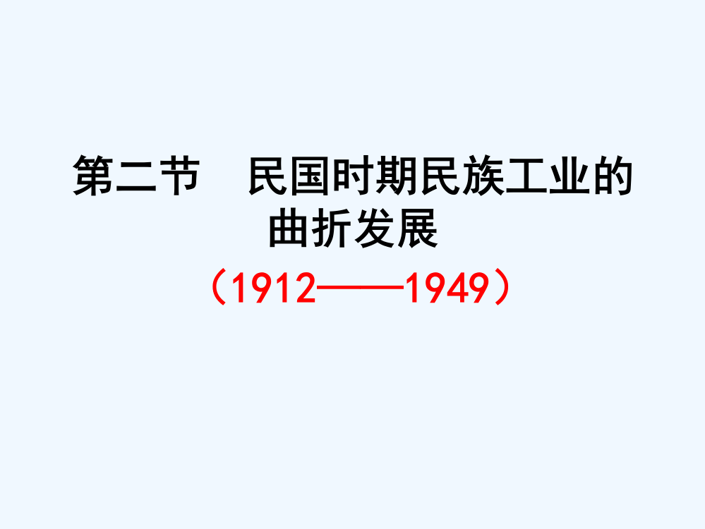 四川省大英县育才中高一历史必修2专题22：民国时期民族工业的曲折发展