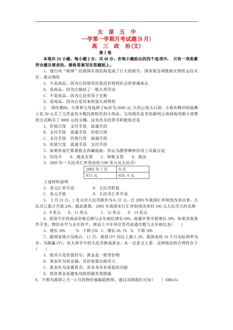 山西省太原五中高三政治8月月考试题【会员独享】