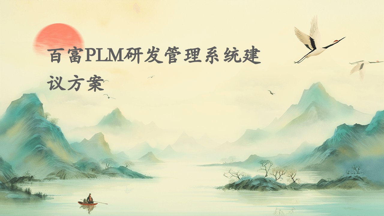 百富plm研发管理系统建议方案