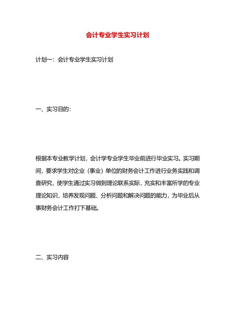 会计专业学生实习计划