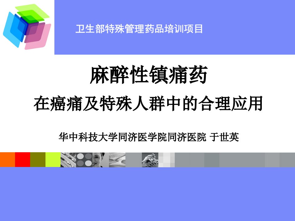 麻醉性镇痛药在癌痛及特殊人群中的合理应用